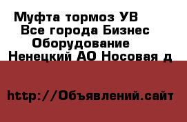 Муфта-тормоз УВ-31. - Все города Бизнес » Оборудование   . Ненецкий АО,Носовая д.